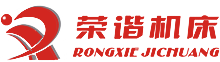 杭州榮諧機(jī)床有限公司，平面磨床，數(shù)控平面磨床，專(zhuān)業(yè)磨床